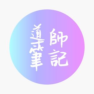 導師筆記