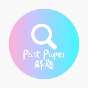 Past Paper 解題